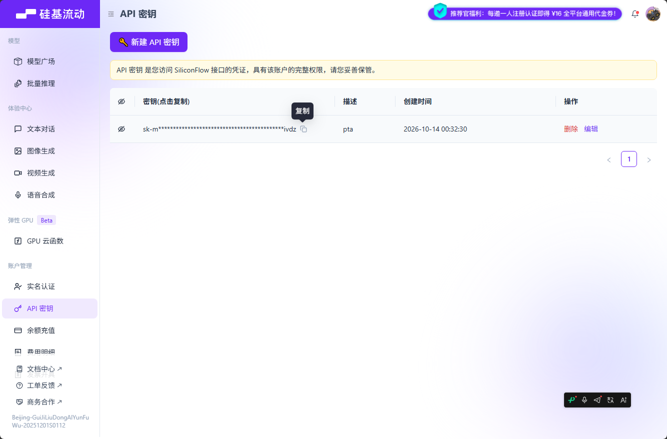 密钥列表,密钥明文后带复制按钮
