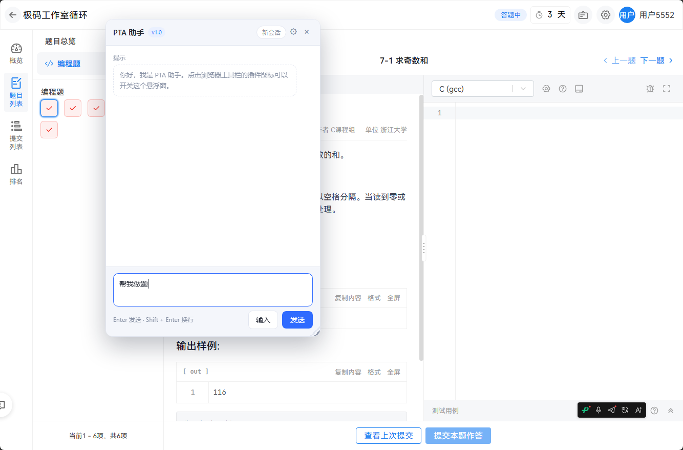 在 PTA 题目页输入「帮我做题」