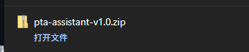 浏览器下载栏里的 pta-assistant-v1.0.zip